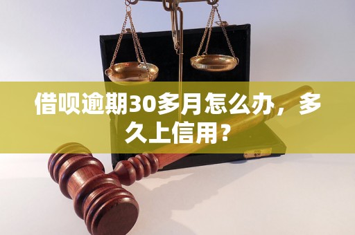 借呗逾期30多月怎么办，多久上信用？