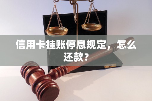 信用卡挂账停息规定，怎么还款？