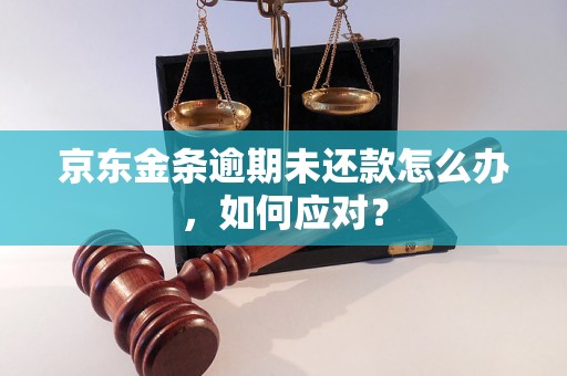 京东金条逾期未还款怎么办，如何应对？