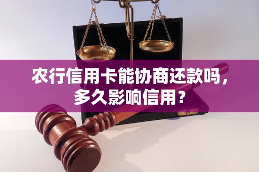 农行信用卡能协商还款吗，多久影响信用？