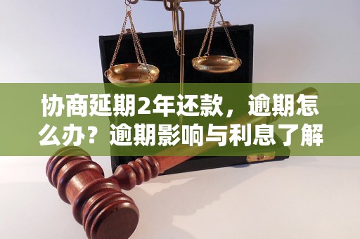 协商延期2年还款，逾期怎么办？逾期影响与利息了解！