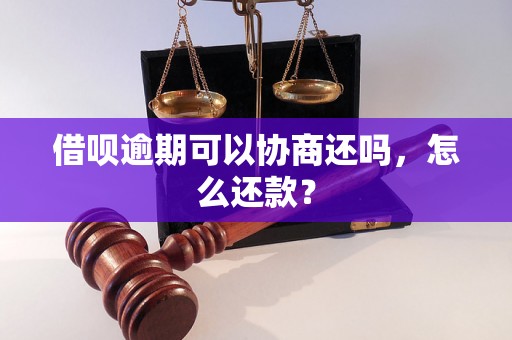 借呗逾期可以协商还吗，怎么还款？