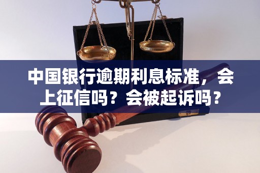 中国银行逾期利息标准，会上征信吗？会被起诉吗？