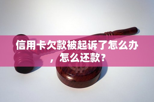 信用卡欠款被起诉了怎么办，怎么还款？