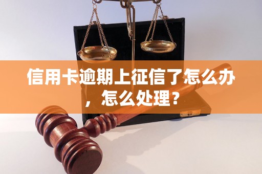 信用卡逾期上征信了怎么办，怎么处理？