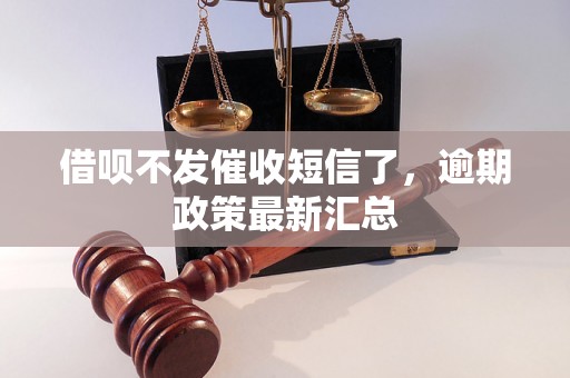 借呗不发催收短信了，逾期政策最新汇总