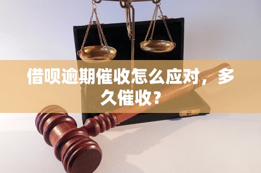 借呗逾期催收怎么应对，多久催收？