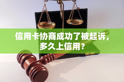 信用卡协商成功了被起诉，多久上信用？