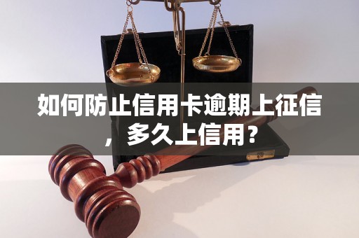 如何防止信用卡逾期上征信，多久上信用？