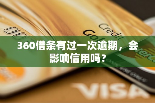 360借条有过一次逾期，会影响信用吗？