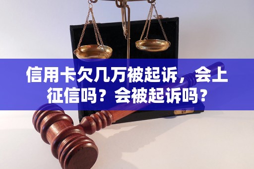 信用卡欠几万被起诉，会上征信吗？会被起诉吗？