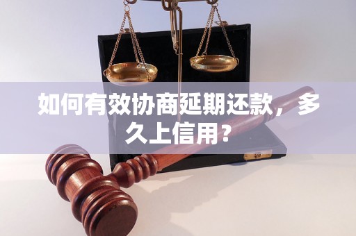 如何有效协商延期还款，多久上信用？