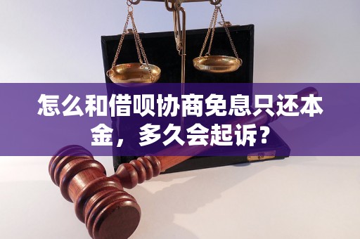 怎么和借呗协商免息只还本金，多久会起诉？