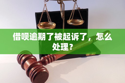 借呗逾期了被起诉了，怎么处理？