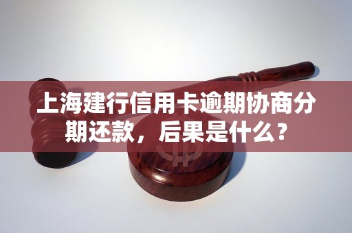 上海建行信用卡逾期协商分期还款，后果是什么？