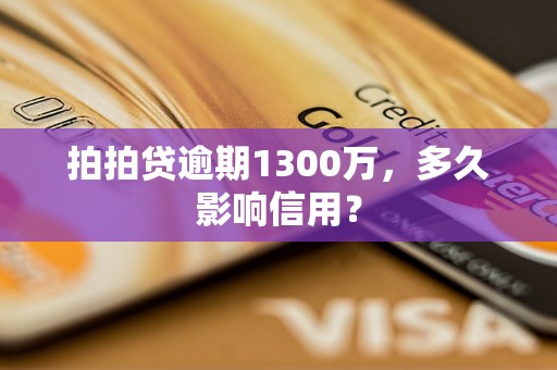 拍拍贷逾期1300万，多久影响信用？