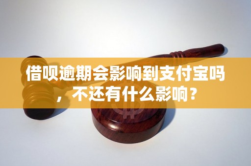 借呗逾期会影响到支付宝吗，不还有什么影响？