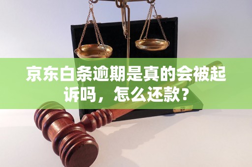 京东白条逾期是真的会被起诉吗，怎么还款？