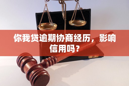 你我贷逾期协商经历，影响信用吗？