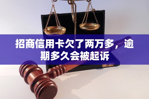 招商信用卡欠了两万多，逾期多久会被起诉