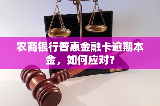 农商银行普惠金融卡逾期本金，如何应对？