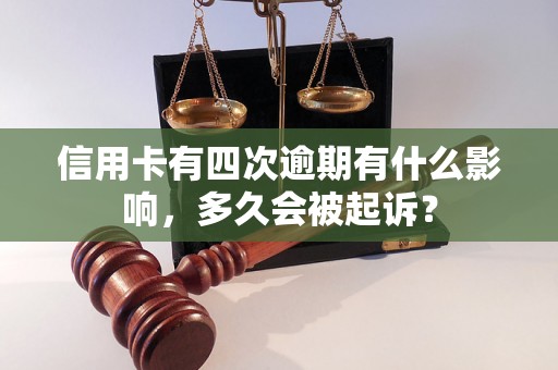 信用卡有四次逾期有什么影响，多久会被起诉？