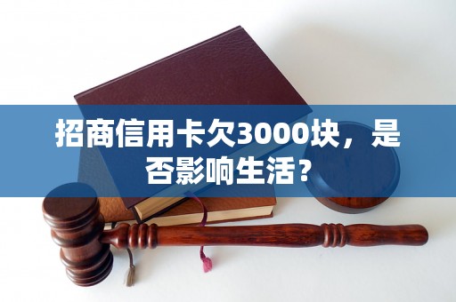 招商信用卡欠3000块，是否影响生活？