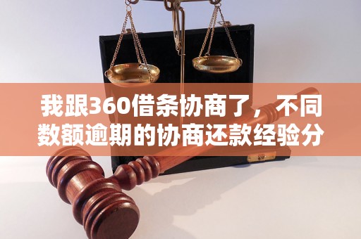 我跟360借条协商了，不同数额逾期的协商还款经验分享