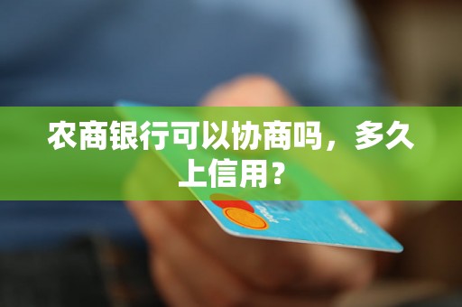 农商银行可以协商吗，多久上信用？