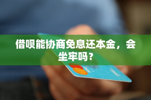 借呗能协商免息还本金，会坐牢吗？