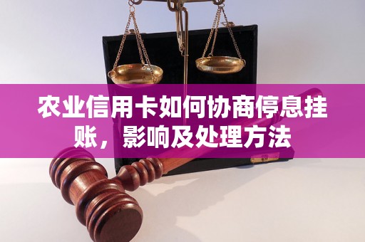 农业信用卡如何协商停息挂账，影响及处理方法