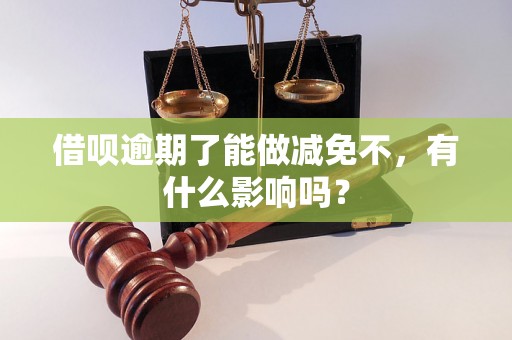 借呗逾期了能做减免不，有什么影响吗？