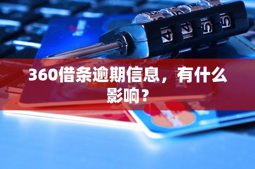 360借条逾期信息，有什么影响？