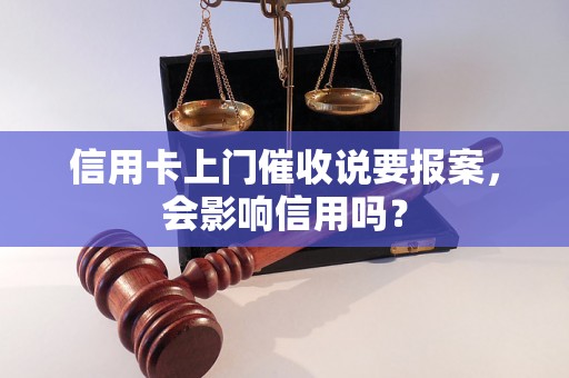 信用卡上门催收说要报案，会影响信用吗？