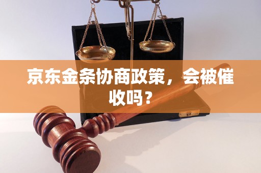 京东金条协商政策，会被催收吗？