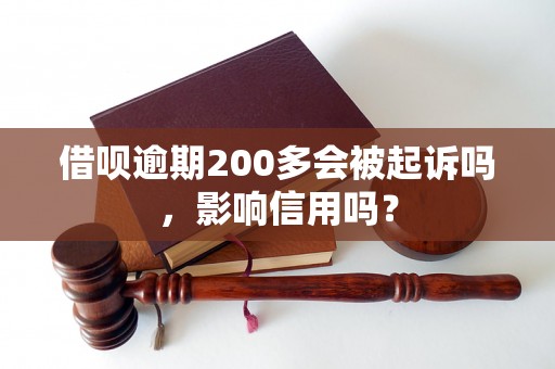 借呗逾期200多会被起诉吗，影响信用吗？