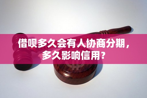 借呗多久会有人协商分期，多久影响信用？