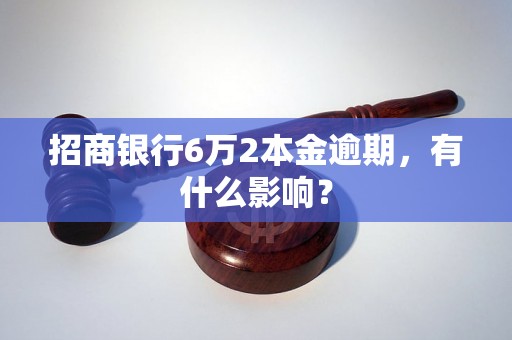 招商银行6万2本金逾期，有什么影响？