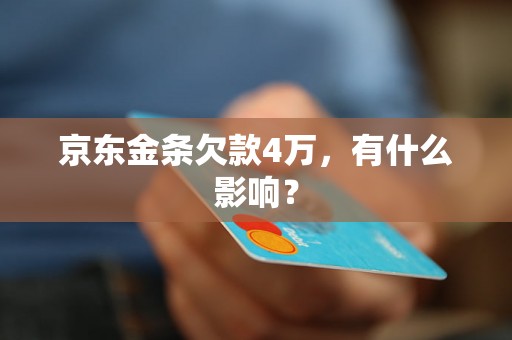 京东金条欠款4万，有什么影响？