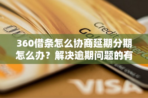 360借条怎么协商延期分期怎么办？解决逾期问题的有效方法分享