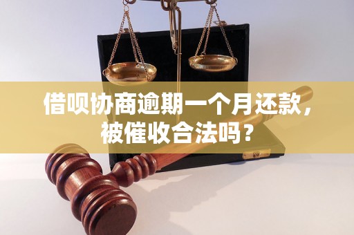 借呗协商逾期一个月还款，被催收合法吗？