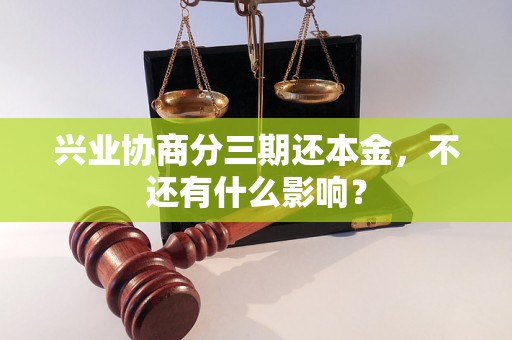 兴业协商分三期还本金，不还有什么影响？