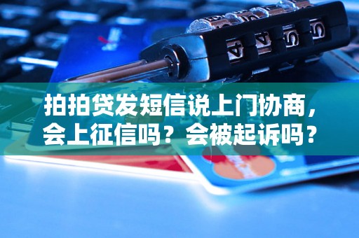 拍拍贷发短信说上门协商，会上征信吗？会被起诉吗？