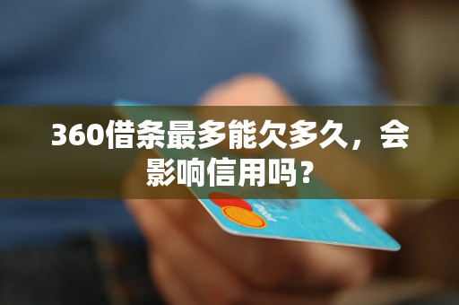 360借条最多能欠多久，会影响信用吗？