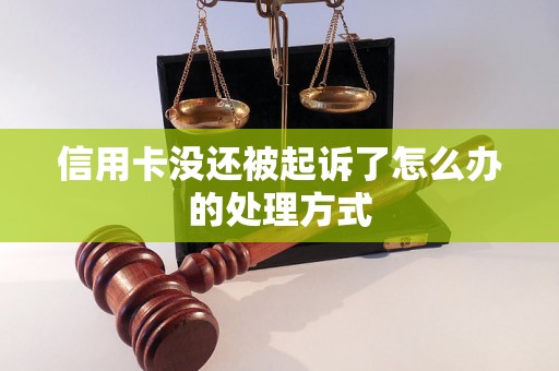 信用卡没还被起诉了怎么办的处理方式