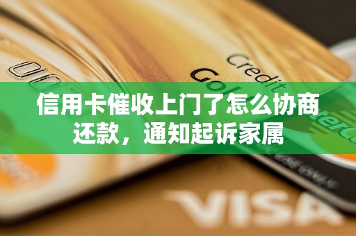 信用卡催收上门了怎么协商还款，通知起诉家属