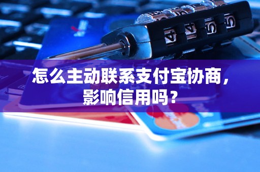 怎么主动联系支付宝协商，影响信用吗？