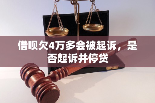 借呗欠4万多会被起诉，是否起诉并停贷