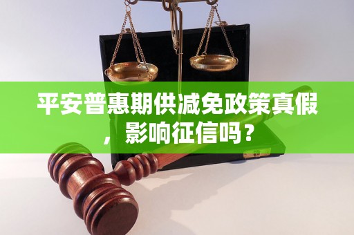 平安普惠期供减免政策真假，影响征信吗？