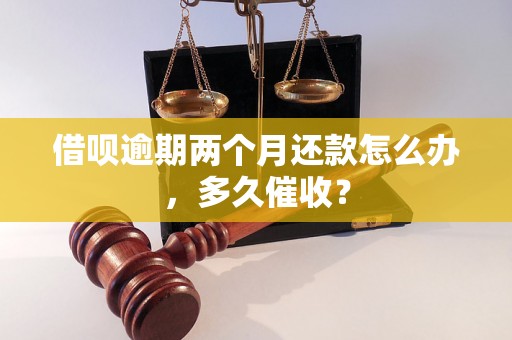 借呗逾期两个月还款怎么办，多久催收？